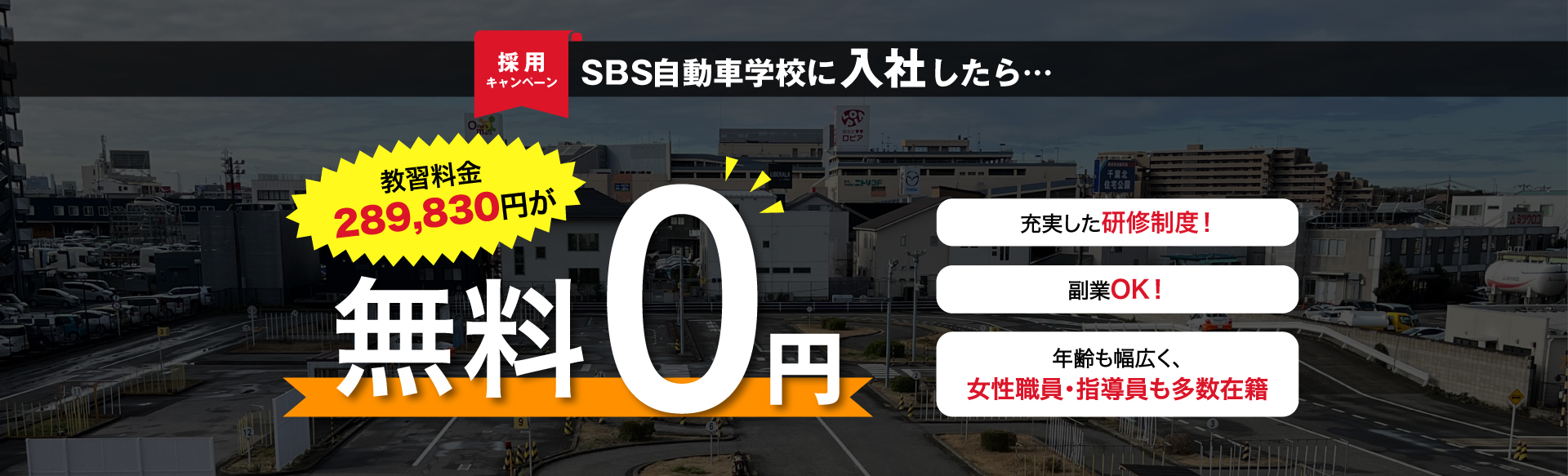 SBS自動車学校に入所で、教習料金が無料キャンペーン