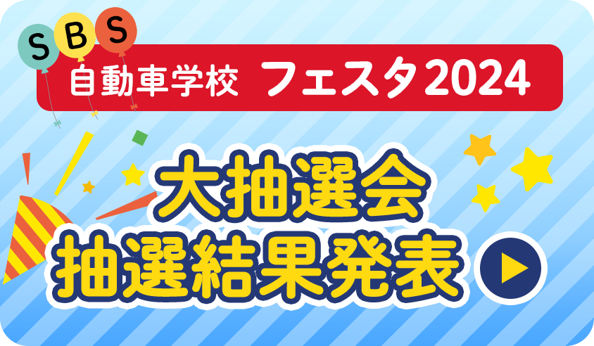 ＳＢＳ自動車学校フェスタ2024 大抽選会通線結果発表