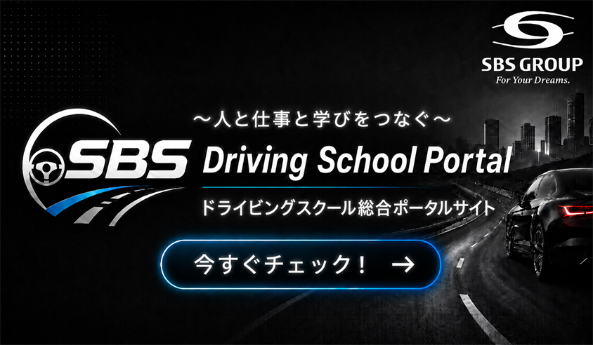 SBS Driving School Portal：人と仕事と学びをつなぐ ドライビングスクール総合ポータルサイト