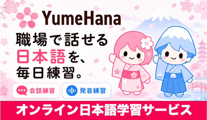 YumeHana：職場で話せる日本語を、毎日練習。オンライン日本語学習サービス