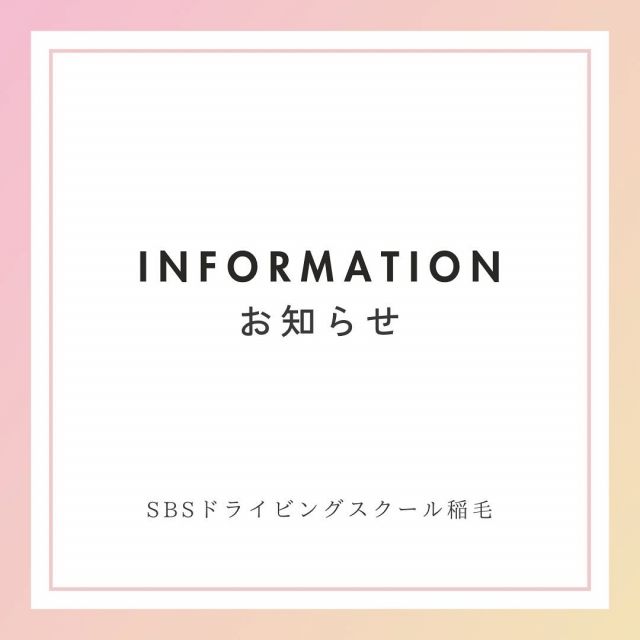 今月の検定日です。

夏休みに入りましたが、当日予約は結構空いています。
みなさん今のうちに来てくださいね！

#sbsドライビングスクール稲毛#sbs自動車学校#京葉自動車教習所#名前変わりました#教習所#千葉県#千葉市稲毛区#運転免許#学科試験#自動車学校#車好きな人と繋がりたい#運転好きな人と繋がりたい#バイク好きな人と繋がりたい#tiktok#お得なキャンペーン