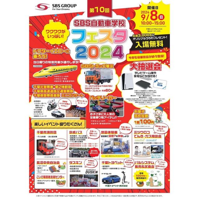 今年も開催します❣️
🚗SBS自動車学校フェスタ2024🚗

日時🌿
↪︎9月8日(日)10:00〜15:00
※雨天の場合実施予定
(天候の度合いにより内容が一部変更になる場合有り)
場所🌻
↪︎SBSドライビングスクール稲毛(旧:京葉教習所)
料金🫧
↪︎入場無料

様々なイベントやキッチンカーがお待ちしてます🤗
小さなお子様から大人まで楽しめますよ✨
是非お待ちしております🫶💕

#sbsドライビングスクール稲毛#sbs自動車学校#京葉自動車教習所#名前変わりました#教習所#千葉県#千葉市稲毛区#運転免許#学科試験#自動車学校#車好きな人と繋がりたい#運転好きな人と繋がりたい#バイク好きな人と繋がりたい#tiktok#お得なキャンペーン